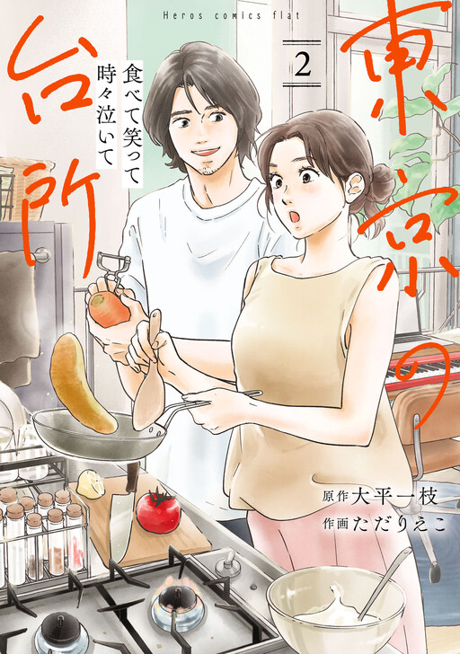 Tabete Waratte Tokidoki Naite: Toukyou no Daidokoro