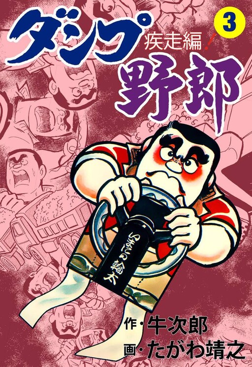 Dump Guy ~Dashing Edition~