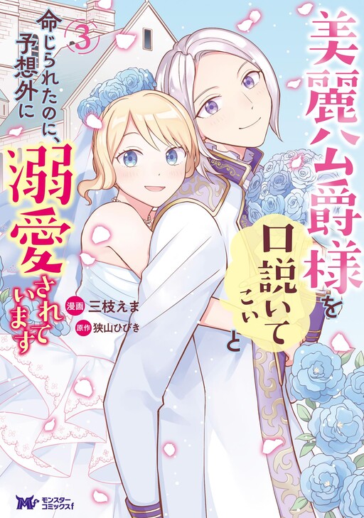 Birei Koushaku-sama wo Kudoite Koi to Meijirareta no ni, Yosougai ni Dekiaisareteimasu