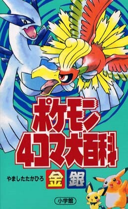 Pokémon 4Koma Encyclopedia Gold and Silver
