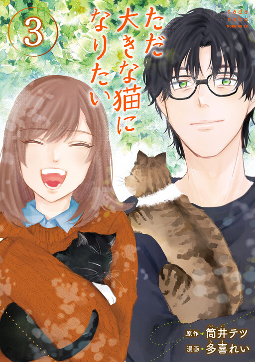 Tada Ooki na Neko ni Naritai