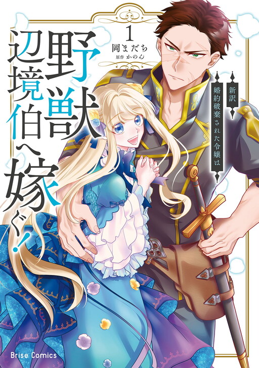 Shinyaku Konyaku Haki sareta Reijou wa Yajuu Henkyou Haku e Totsugu!