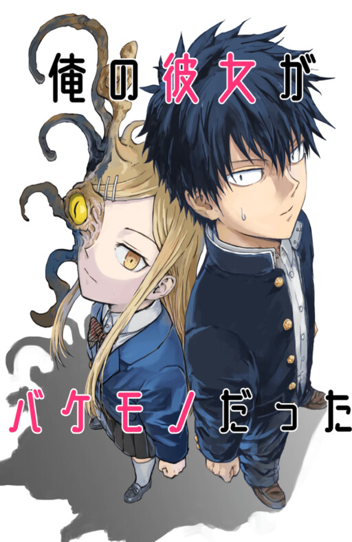 Ore no Kanojo ga Bakemono Datta
