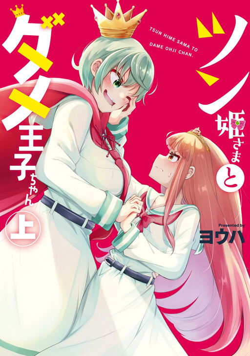 Tsun Hime-sama to Dame Ouji-chan