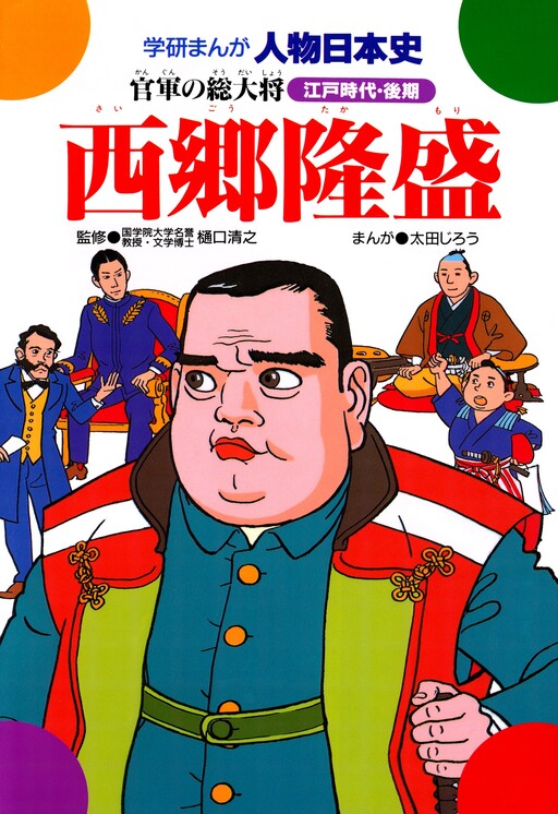 Takamori Saigo: General of the Government Army