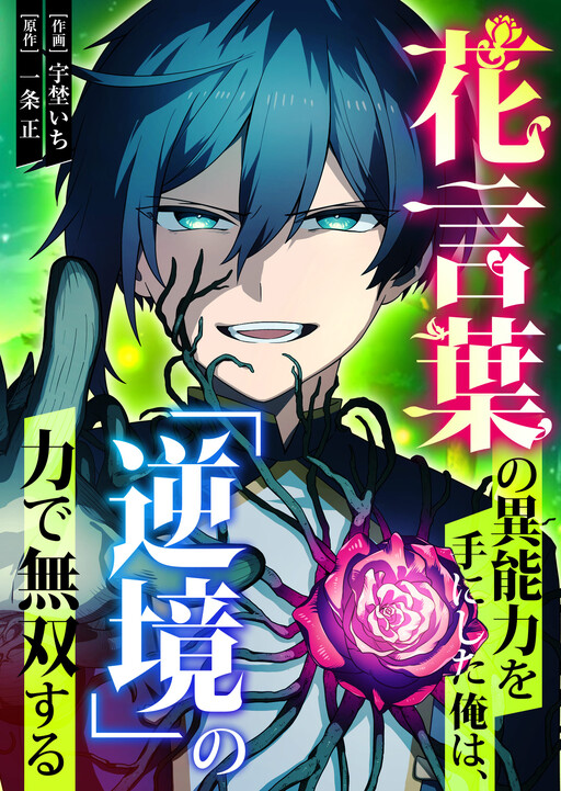 Hanakotoba no Inouryoku o Te ni Shita Ore wa, 'Gyakkyou' no Chikara de Musou Suru