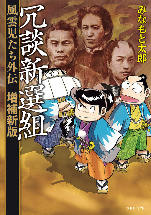 Joke Shinsengumi: The Adventurers