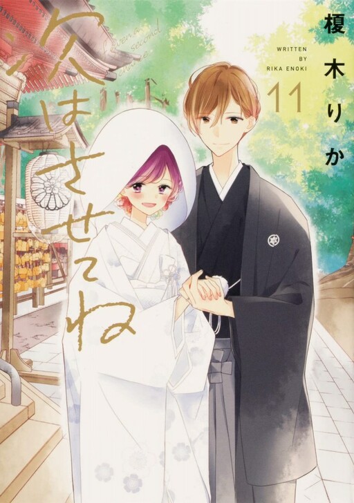 Tsugi wa Sasete ne