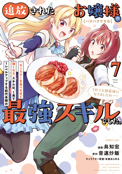 [Munching Away] The Exiled Young Lady's Skill of "Becoming Stronger by Eating Monsters" was an Unprecedented Strongest Skill Where She Levels Up with Every Meal. She Became the Strongest in Humanity in Three Days!