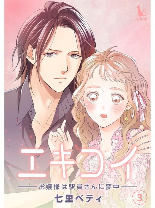 Ekikoi: Ojousama wa Ekiin-san ni Muchuu
