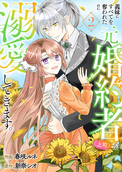 Gimai ni Subete wo Ubawareta no ni Moto Konyakusha (Joushi) ga Dekiai shitekimasu.