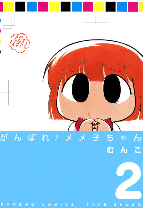 Ganbare! Memeko-chan