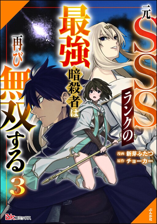 The Former SSS Rank Strongest Assassin Will Once Again Become Unmatched