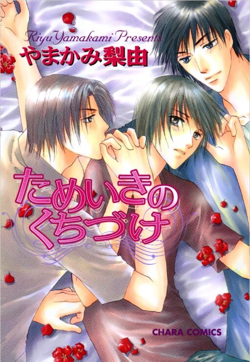 Tameiki no Kuchizuke