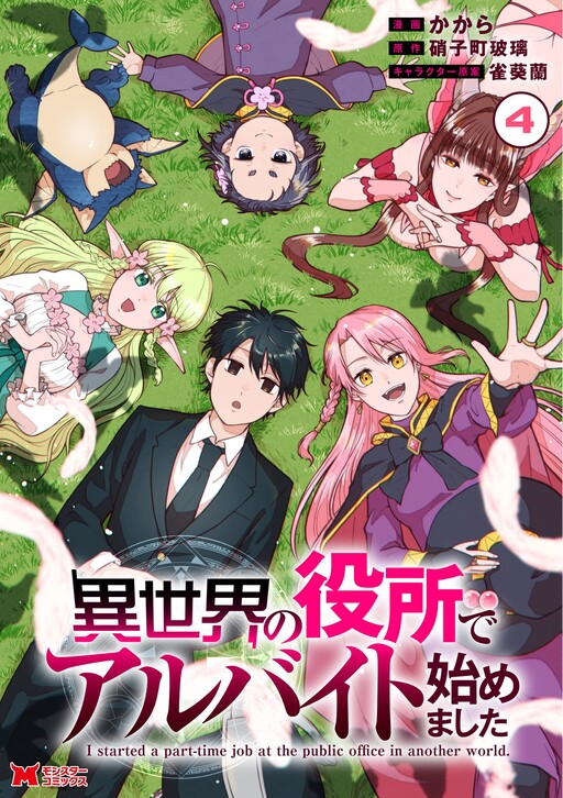 Isekai no Yakusho de Arbeit Hajimemashita