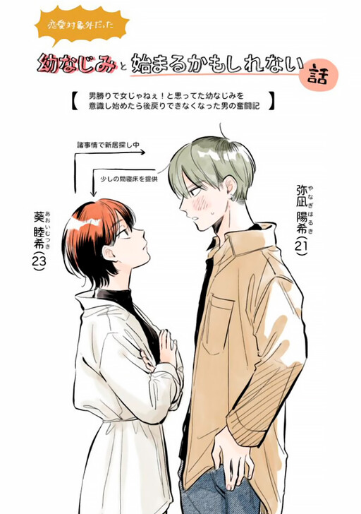 A Story That Might Start With A Childhood Friend I Had No Romantic Interest In