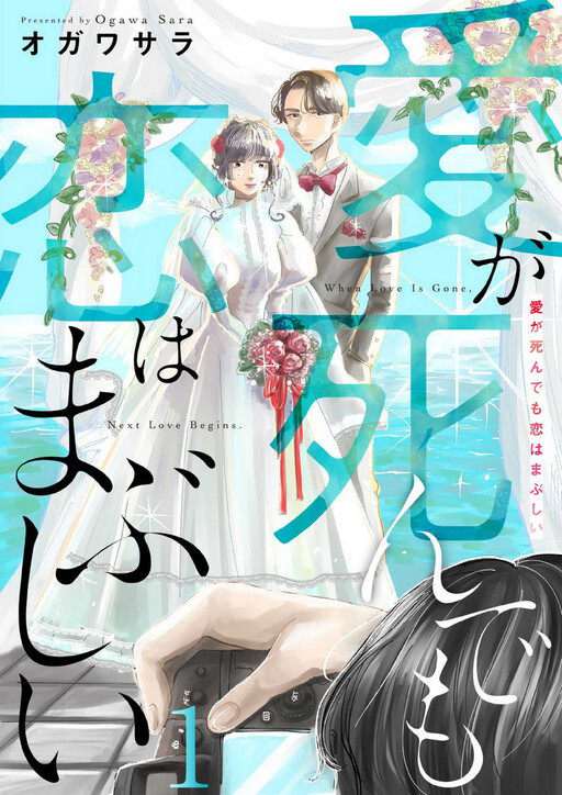 Ai ga Shindemo Koi wa Mabushii
