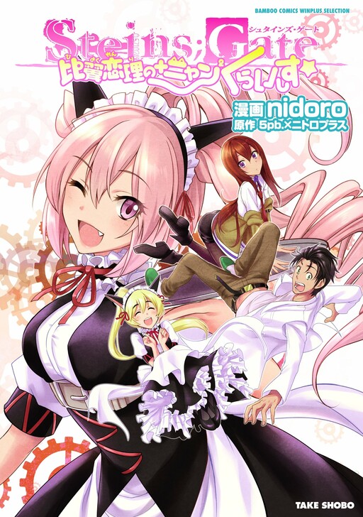 Steins;Gate - Hiyoku Renri + Nyan² Crisis ☆