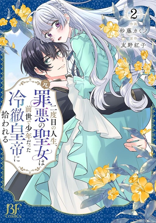 The Former Saintess and the Cold Emperor of Her Past Life
