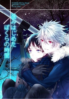 Neon Genesis Evangelion - Susumihajimeta Bokura no Jikan (Doujinshi)