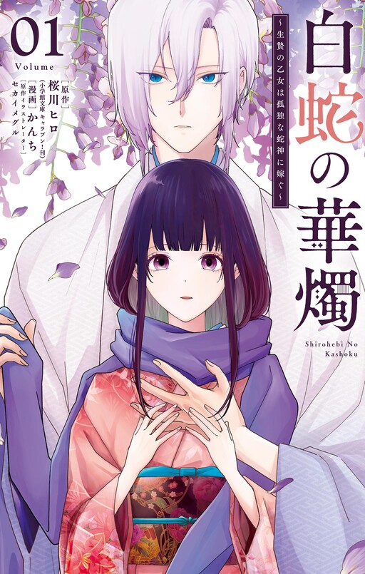 The White Snake's Nuptials ~The Sacrificial Maiden Marries The Lonely Snake God~