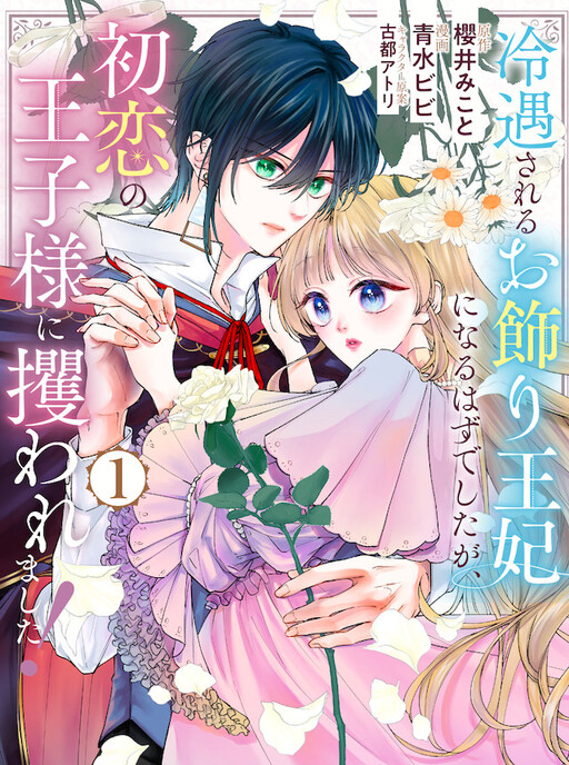 Reiguu Sareru Okazari Ouhi ni Naru Hazu Deshita ga, Hatsukoi Ouji-sama ni Sarawaremashita!
