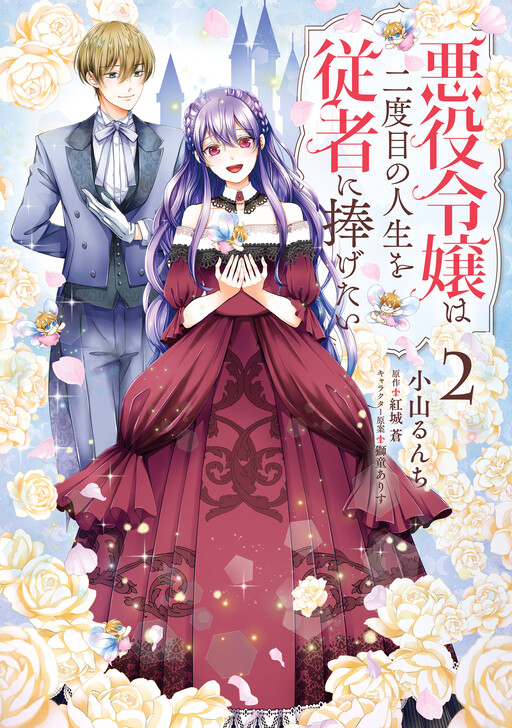 Akuyaku Reijou wa Nidome no Jinsei wo Juusha ni Sasagetai