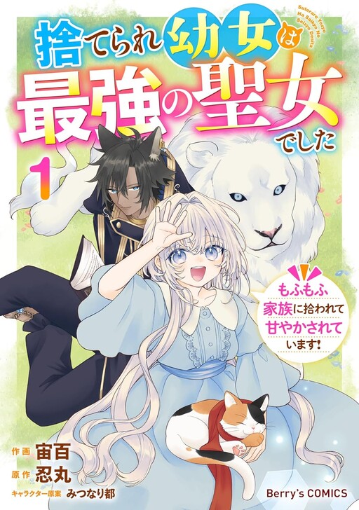 The Abandoned Girl Is the Strongest Saintess