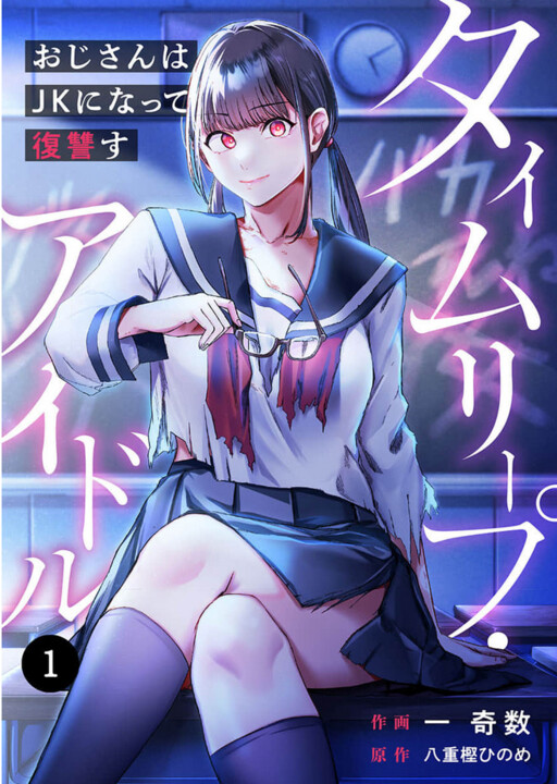 Time Leap Idol - Oji-san wa JK ni Natte Fukushuusu