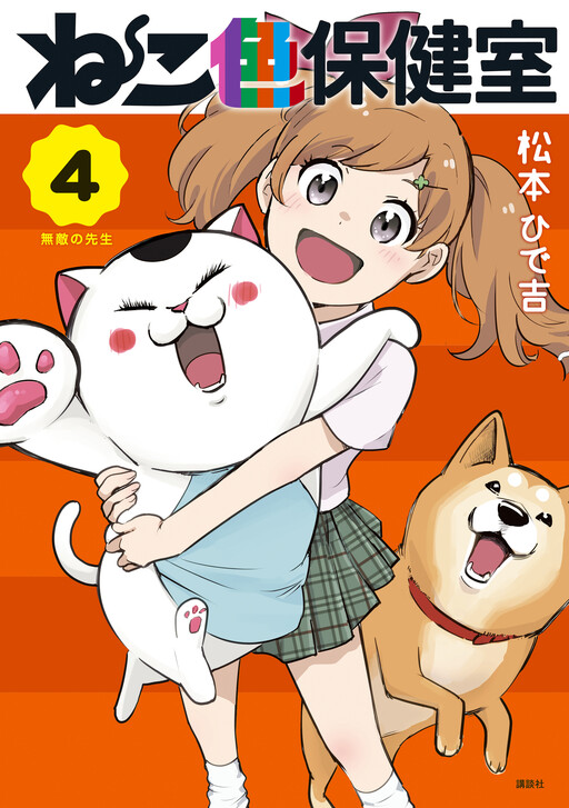 Nekoiro Hokenshitsu