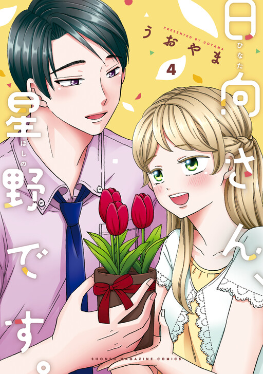Hinata-san, Hoshino desu