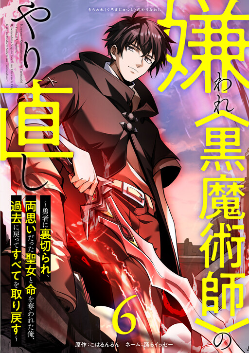 Kiraware <Kokuma Jutsushi> no Yarinaoshi ~Yuusha ni Uragirare, Ryou Omoidatta Seijo to Inochi wo Ubawareta Ore, Kako ni Modotte Subete wo Torimodosu~