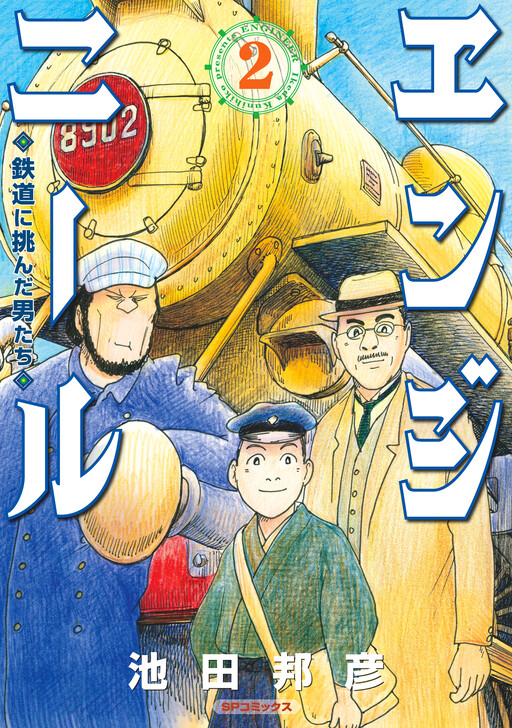 Engineer - Tetsudou ni Idonda Otokotachi