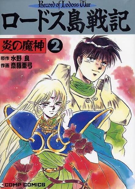 Record of Lodoss War: The Fire Demon