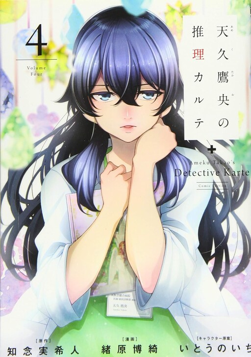 Ameku Takao no Suiri Karte