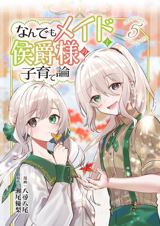 Nandemo Maid to Koushaku-sama no Kosodate-ron