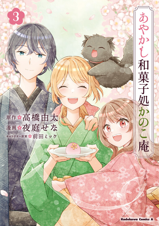 Ayakashi Wagashidokoro Kanokoan
