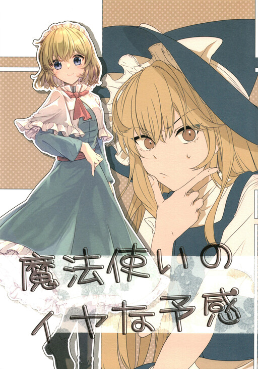 Touhou - The Magician's Premonition (Doujinshi)