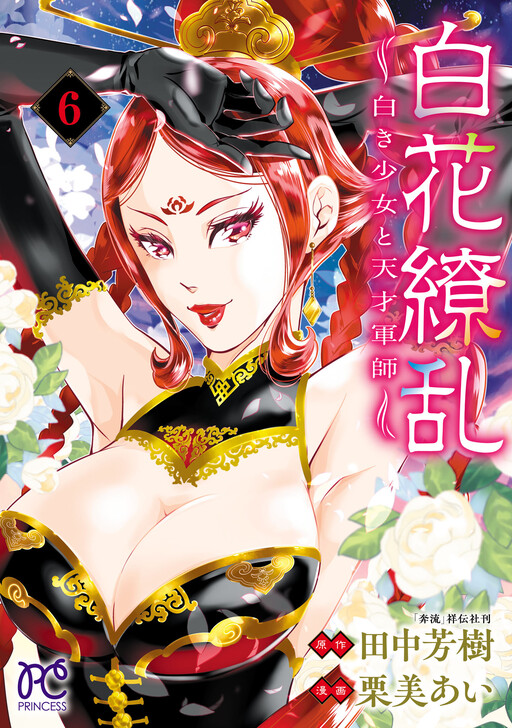 Shirahana Ryoran: The White Girl and the Genius Tactician