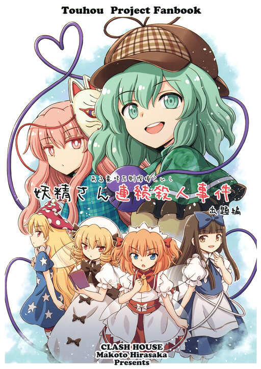 Touhou - Sort-of-Cheating Detective Koishi: The Case of the Fairy Serial Killer