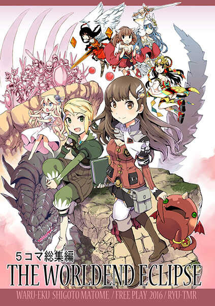 The World End Eclipse 5koma Soushuuhen - Waru-Eku Shigoto Matome