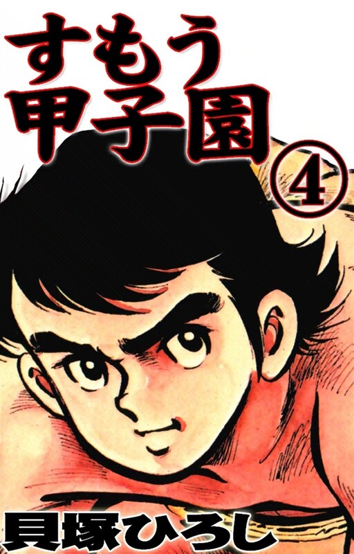 Sumo Koushien