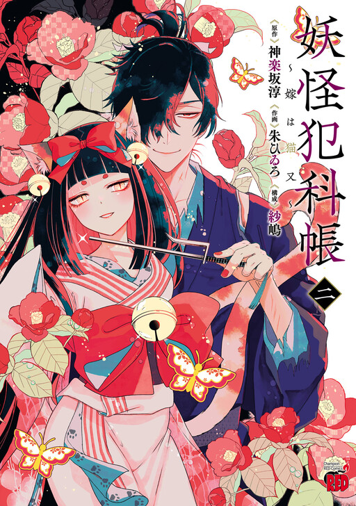 Yokai Criminal Records ~My Wife is a Nekomata~