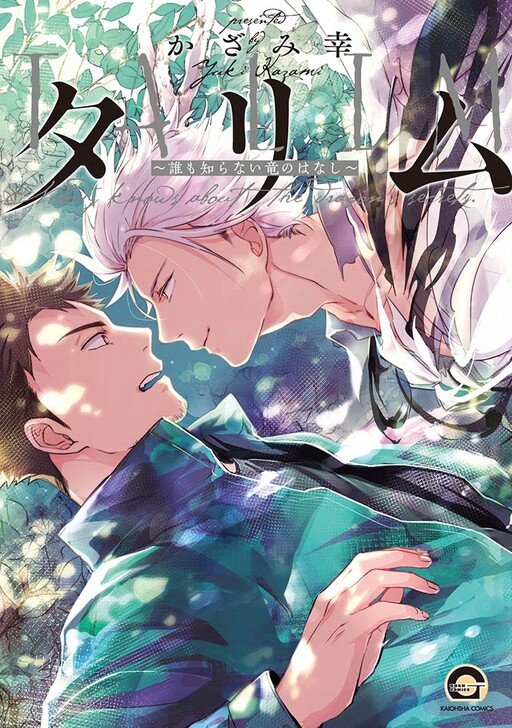 Tarimu - Dare mo Shiranai Ryuu no Hanashi