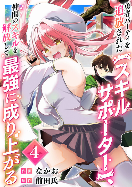 Expelled from the Hero's Party, the Skill Supporter Unlocks the Skills of His Companions and Becomes the Strongest