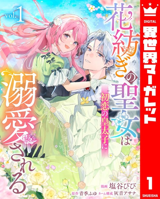 The Flower-Spinning Saintess Is Doted on by Her First-Love, the Crown Prince
