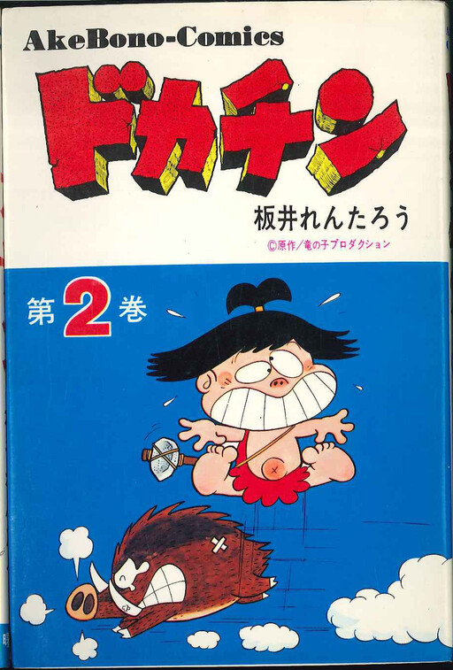 Dokachin the Primitive Boy