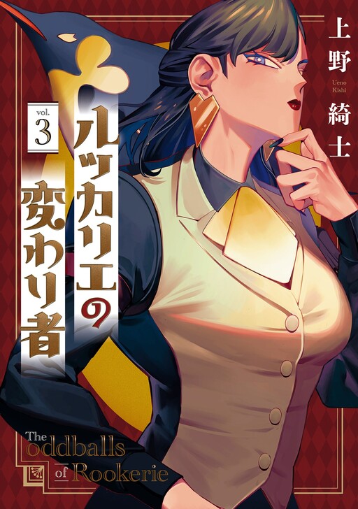 Rookerie no Kawarimono