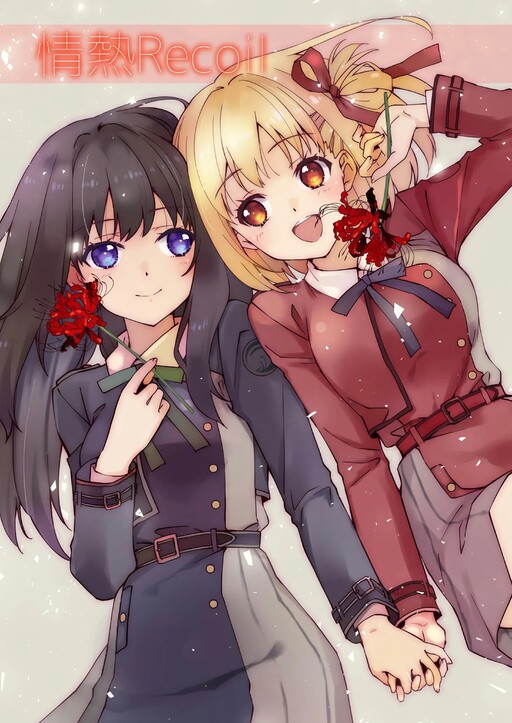 Lycoris Recoil - Jounetsu Recoil (Doujinshi)