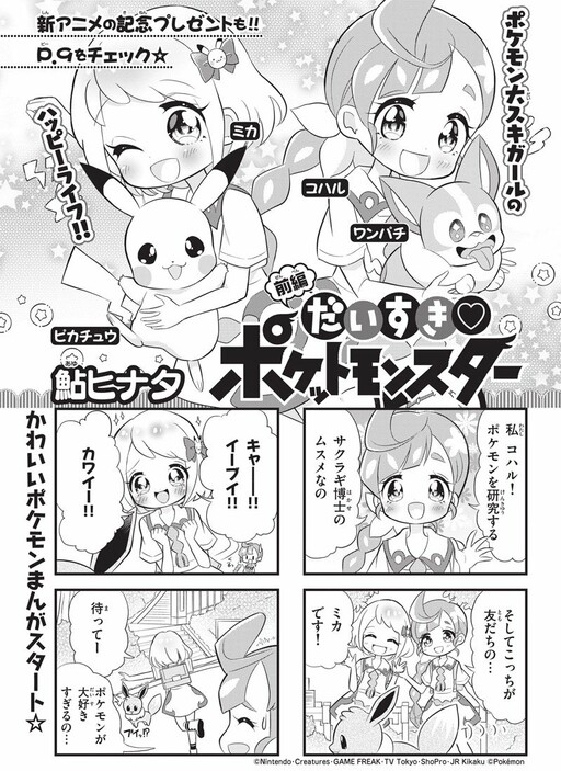 We Love ♡ Pokémon